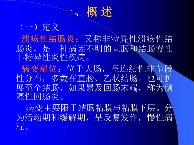 溃疡性结肠炎.ppt_第2页