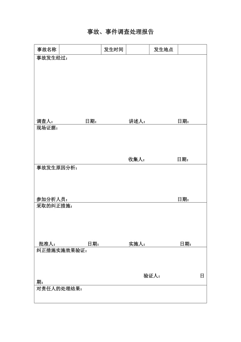 事故、事件调查处理报告.doc_第1页