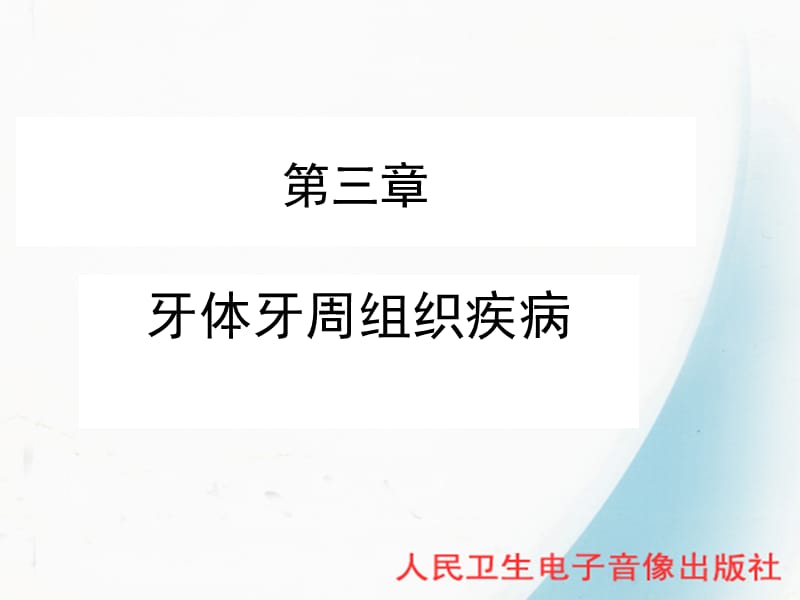 口腔第3章.ppt_第1页