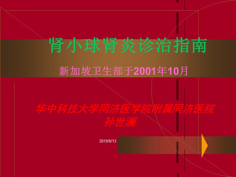 新加坡肾炎诊治指南.ppt_第1页