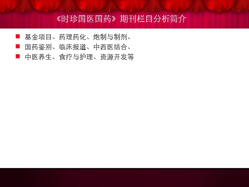 时珍国医国药.ppt_第3页