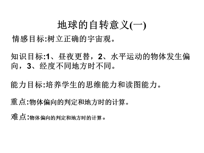 情感目标树立正确的宇宙观.ppt_第1页