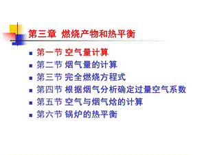 第三章燃烧产物和热平衡.ppt