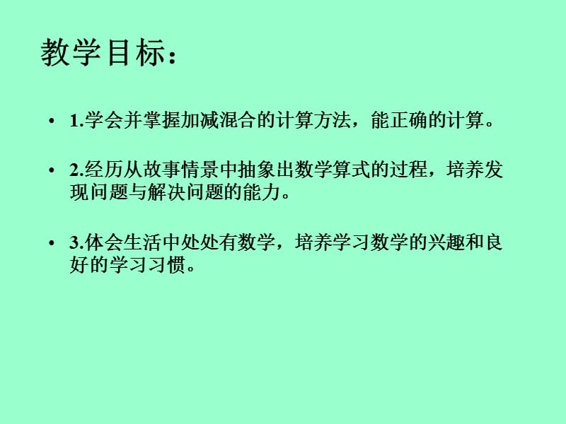 冀教版一年下加减混合课件之一.ppt_第2页