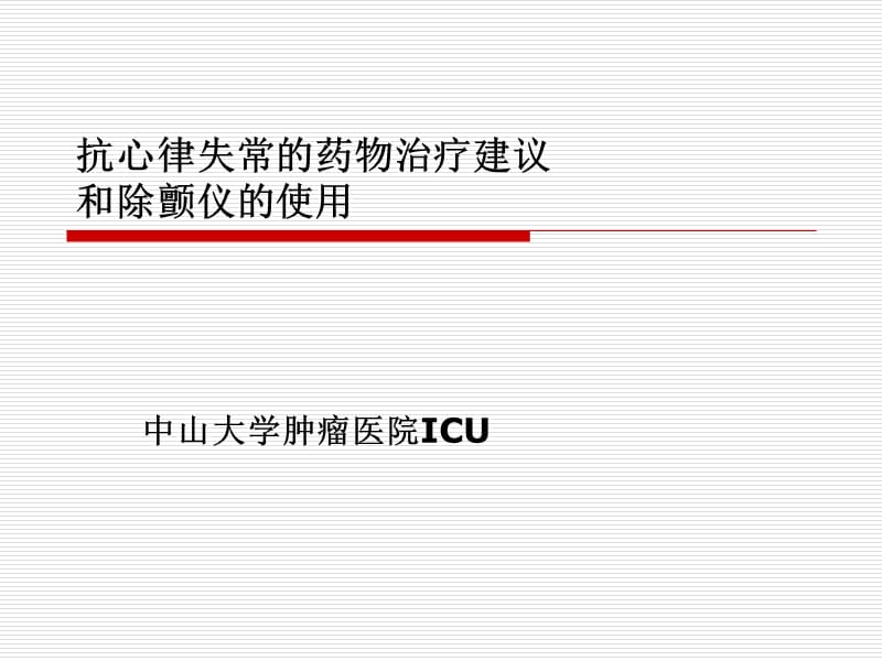 抗心律失常的药物治疗建议和除颤仪的使用.ppt_第1页