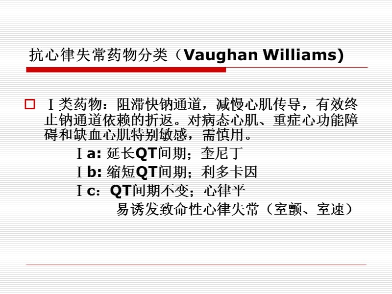 抗心律失常的药物治疗建议和除颤仪的使用.ppt_第2页