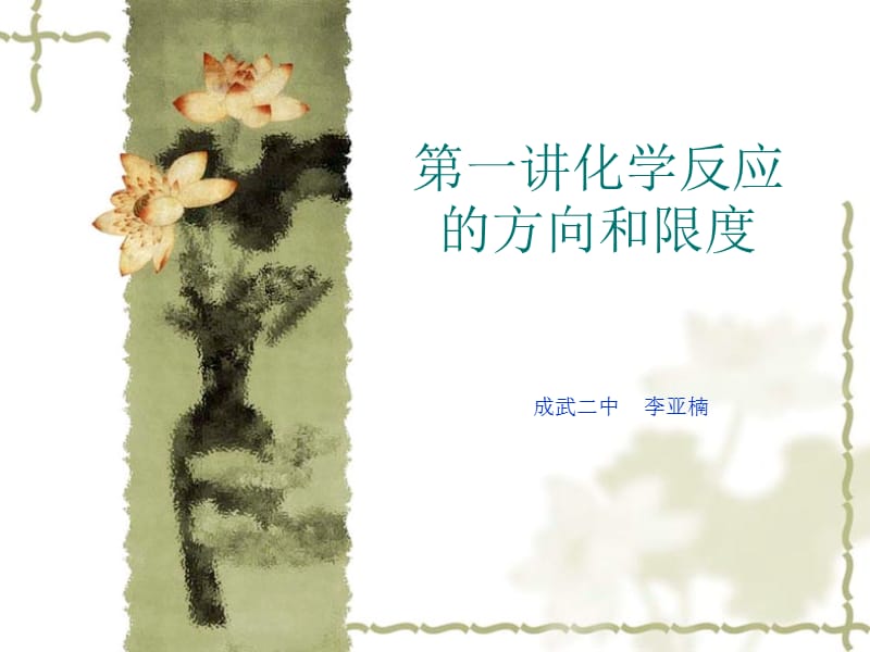 第一讲化学反应的方向和限度.ppt_第1页