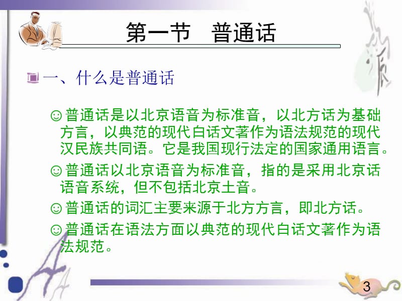 普通话学习与水平测试教程.ppt_第3页