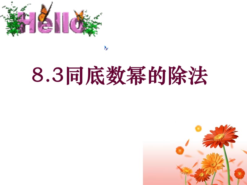 同底数幂的除法.ppt_第1页