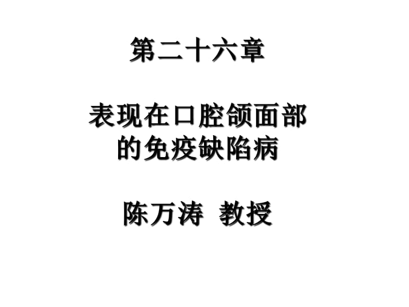 第二十六部分表现在口腔颌面部的免疫缺陷病陈万涛教授.ppt_第1页