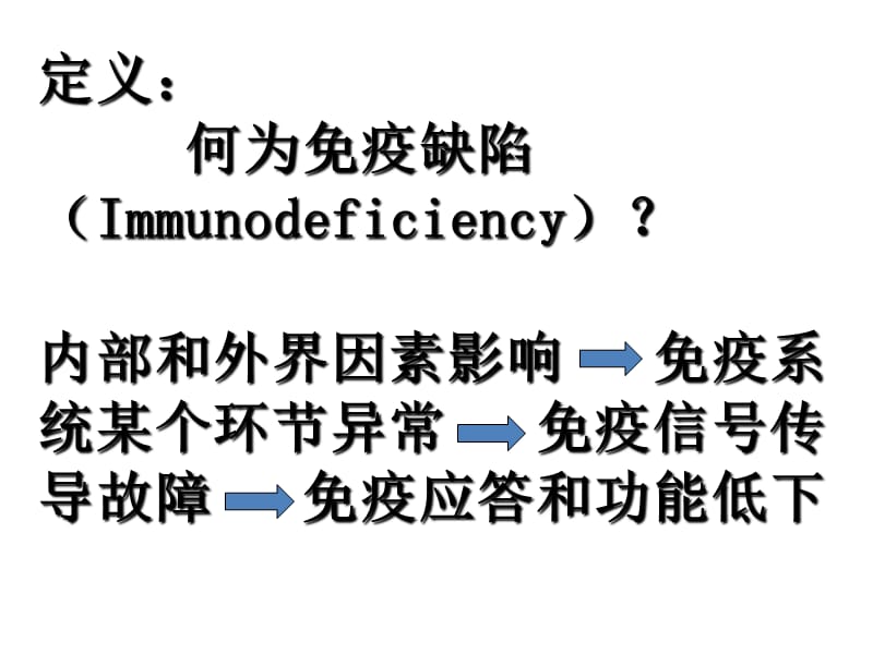 第二十六部分表现在口腔颌面部的免疫缺陷病陈万涛教授.ppt_第2页