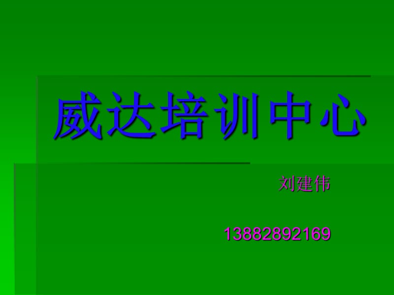 煤矿安全生产方针及法律法规刘建伟.ppt_第1页