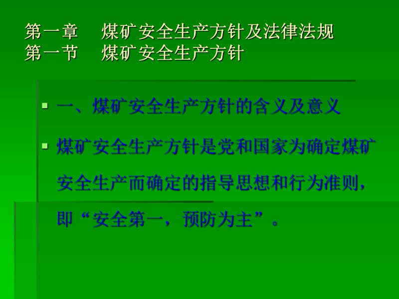 煤矿安全生产方针及法律法规刘建伟.ppt_第2页