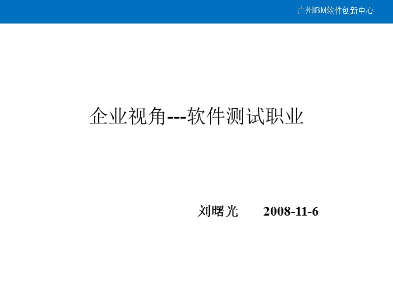 企业视角---软件测试职业ToolTraining.ppt_第1页