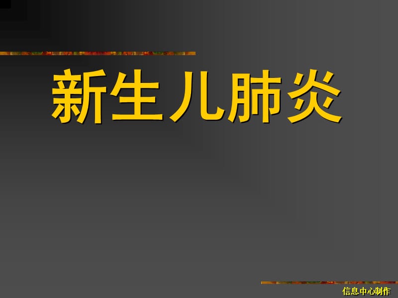 新生儿肺炎理论课件.ppt_第1页