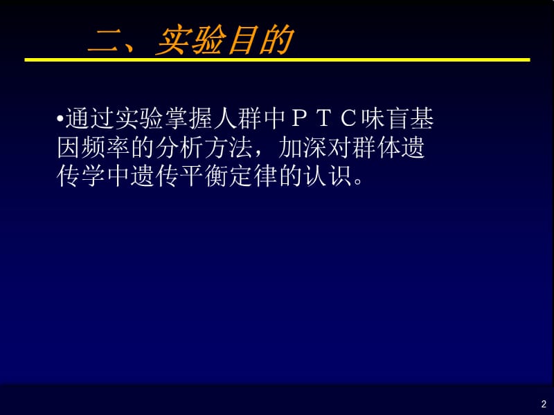 人群中PTC味盲基因频率的分析.ppt_第2页