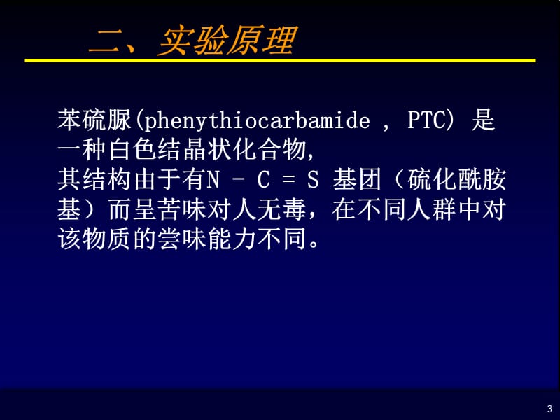 人群中PTC味盲基因频率的分析.ppt_第3页