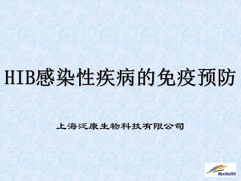 HIB感染性疾病的...ppt_第1页