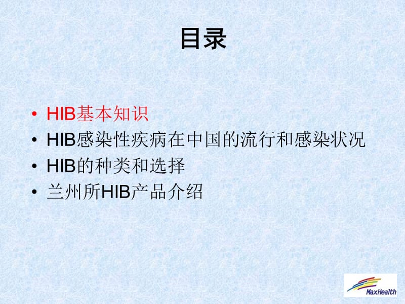 HIB感染性疾病的...ppt_第2页