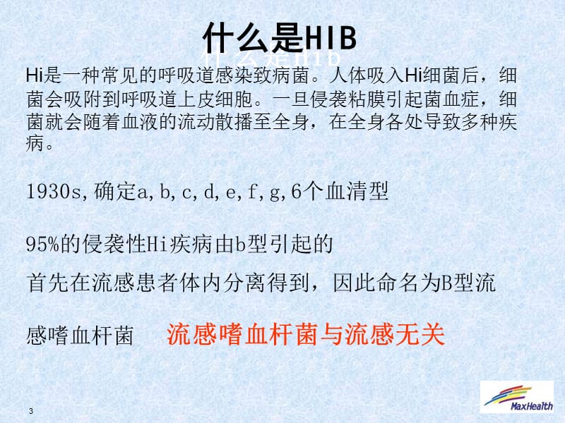 HIB感染性疾病的...ppt_第3页