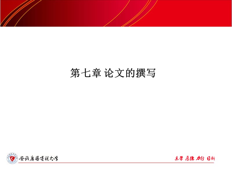 七章论文的撰写.ppt_第1页