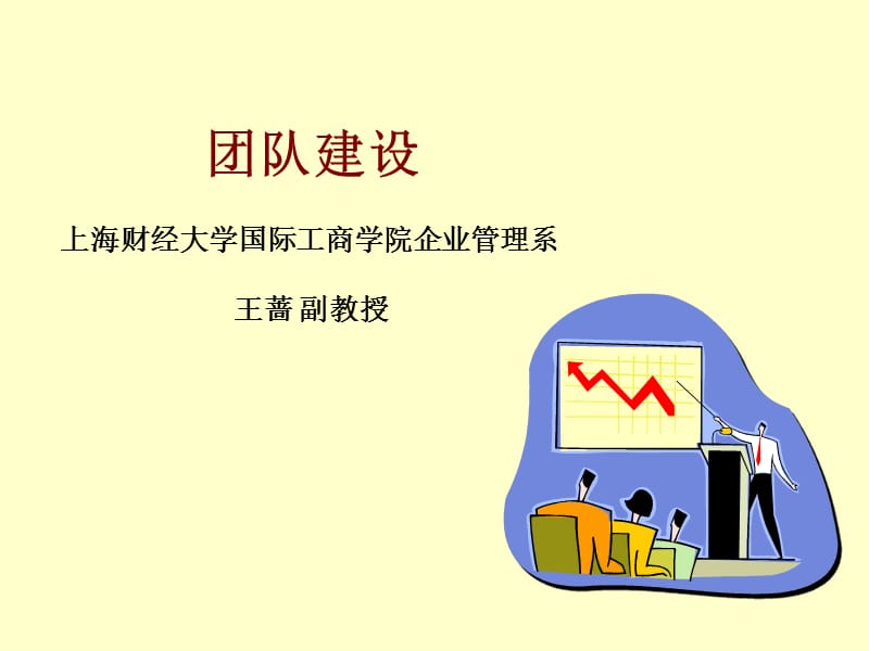 团队建设.ppt_第1页