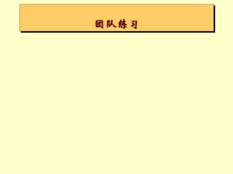 团队建设.ppt_第3页