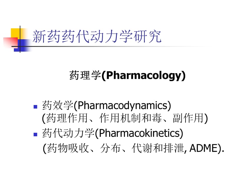 新药药代动力学研究方法.ppt_第2页