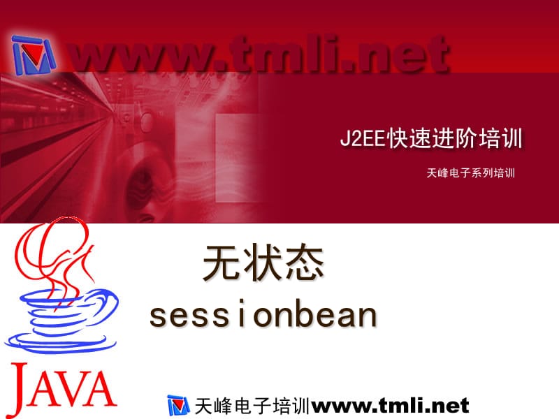 无状态sessionbean.ppt_第1页