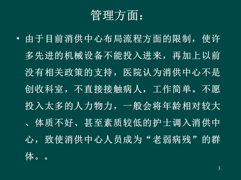 消毒供应中心供应过程中存在的问题与对策.ppt_第3页