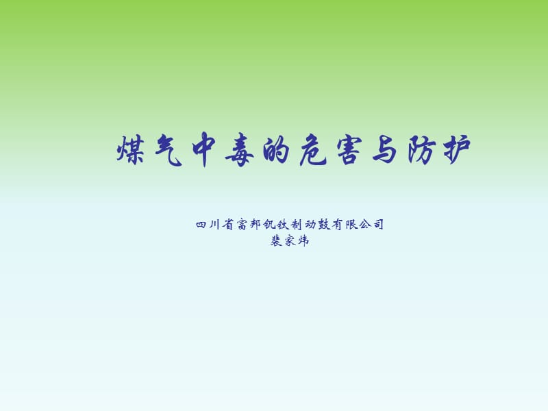 煤气中毒的危害与防护.ppt_第1页