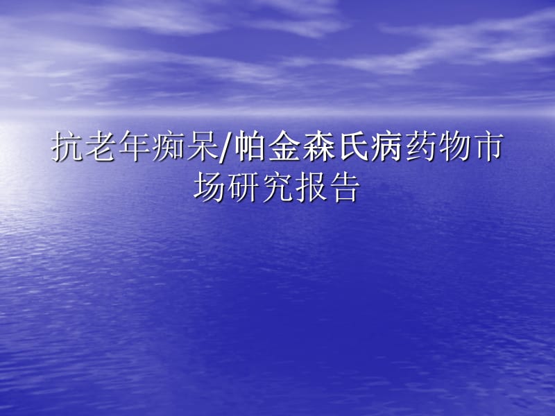 抗老年痴呆帕金森氏病药物市场研究报告.ppt_第1页