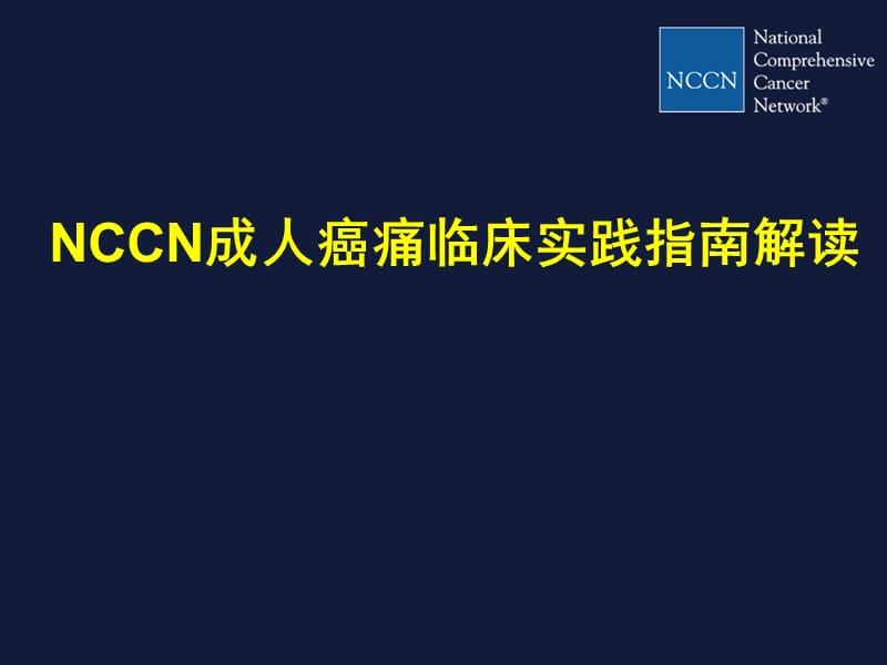 NCCN成人癌痛指南解读.ppt_第1页