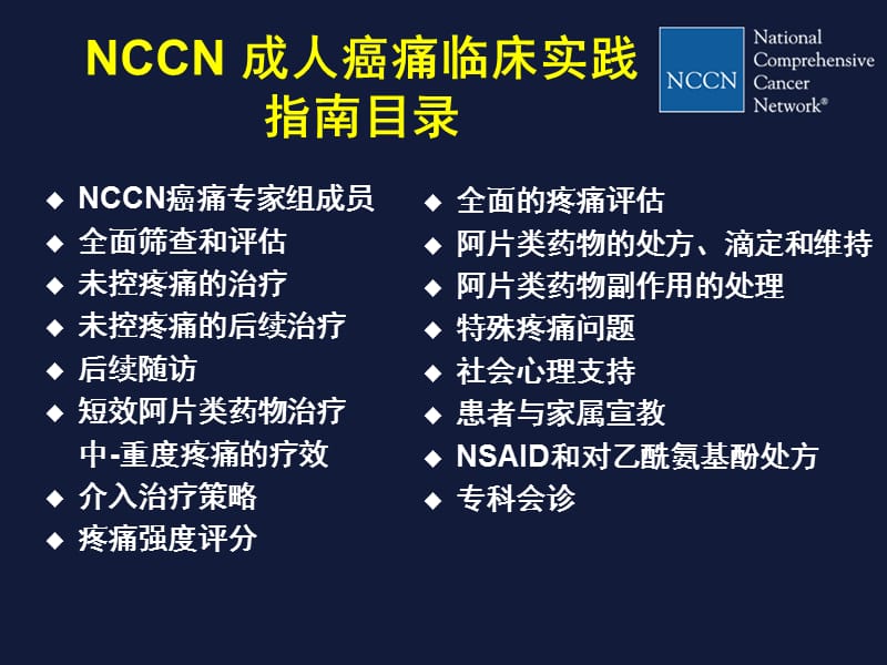 NCCN成人癌痛指南解读.ppt_第3页