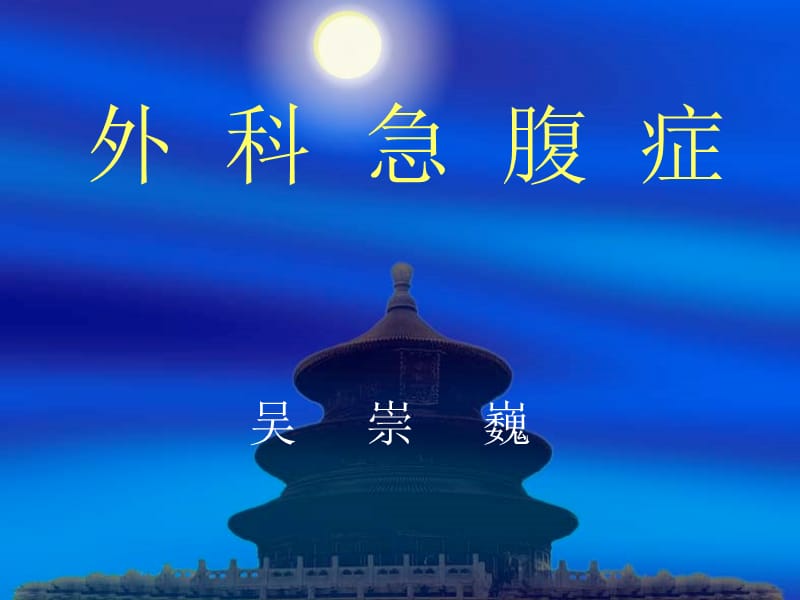 外 科 急 腹 症.ppt_第1页