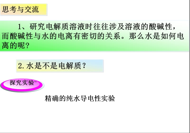 新人教版选修4化学第三章第二节《水的电离和溶液的酸碱性》课件.ppt_第3页