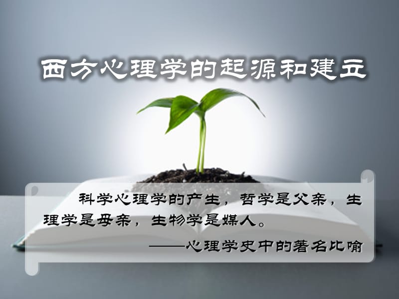 心理学史-西方心理学的起源和建立.ppt_第1页