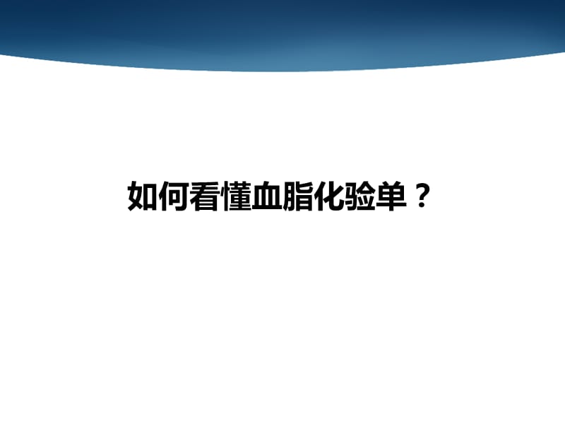 如何看懂血脂化验单？.ppt_第1页