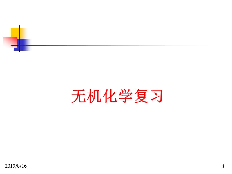 无机化学综合复习资料ppt课件.ppt_第1页