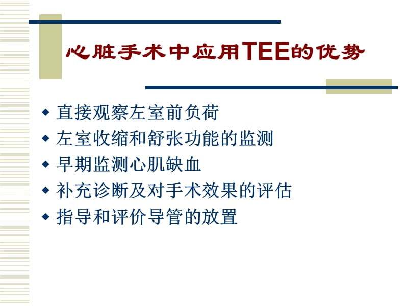 TEE在心脏手术中的应用1.ppt_第2页