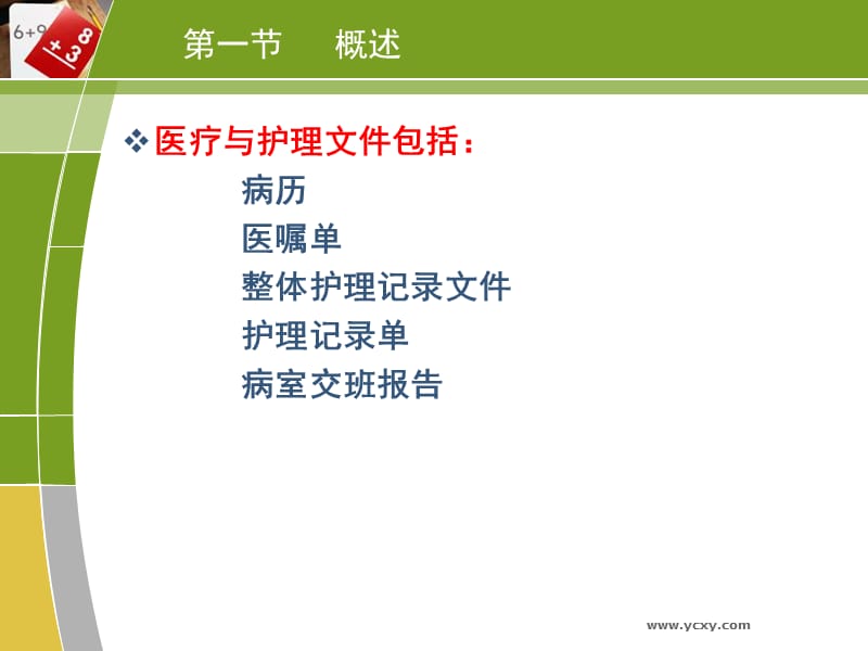 第十七章医疗与护理文件的记录.ppt_第2页