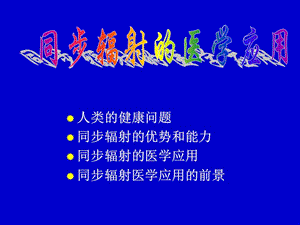 同步辐射的医学应用.ppt