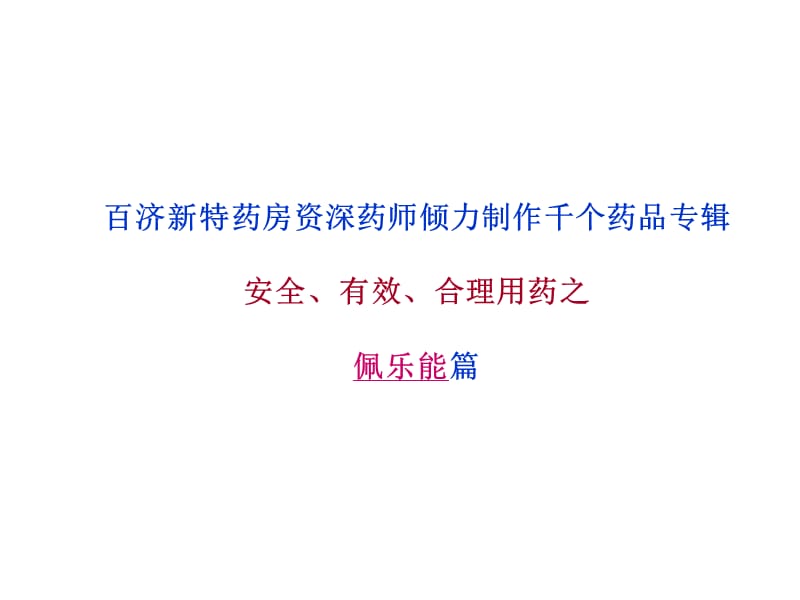 佩乐能(聚乙二醇干扰素注射剂)说明书.ppt_第1页