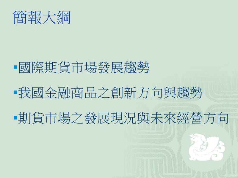 台湾期货市场一亿口成交量的回顾与展望.ppt_第2页