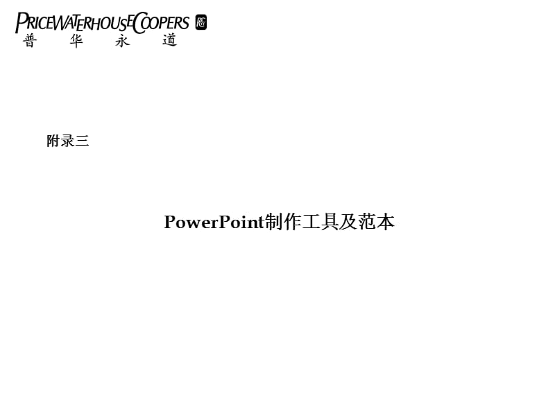普华永道图表.ppt_第1页