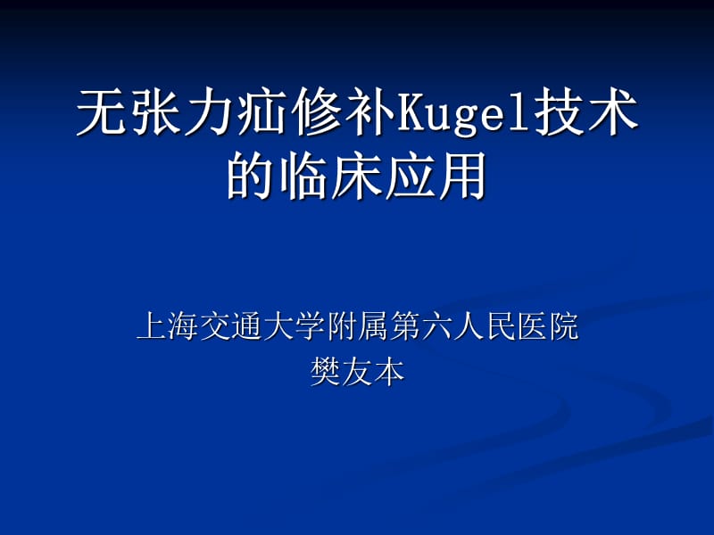 巴德Kugel补片在腹股沟疝及.ppt_第1页