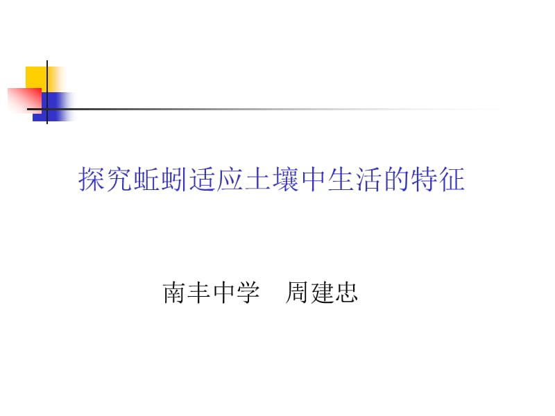 探究蚯蚓适应土壤中生活特征.ppt_第1页