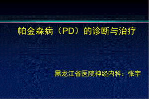 PD的诊断及治疗.ppt