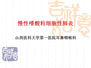 慢性嗜酸粒细胞性肺炎.ppt