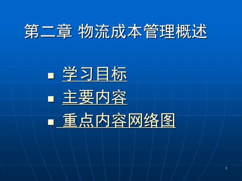 物流成本管理概述.ppt_第1页